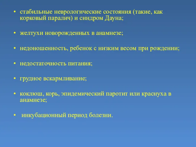 стабильные неврологические состояния (такие, как корковый паралич) и синдром Дауна;