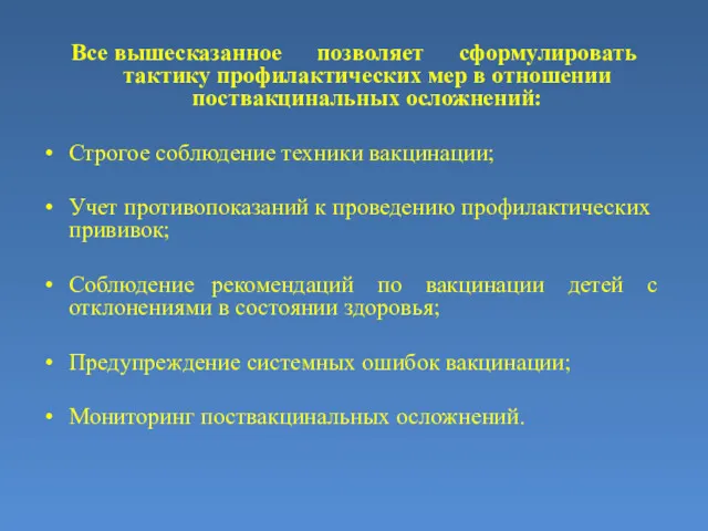 Все вышесказанное позволяет сформулировать тактику профилактических мер в отношении поствакцинальных