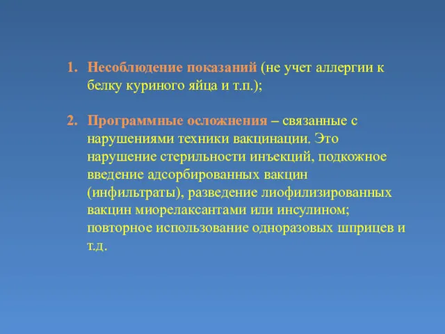 Несоблюдение показаний (не учет аллергии к белку куриного яйца и