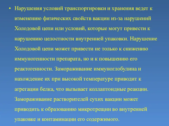 Нарушения условий транспортировки и хранения ведет к изменению физических свойств