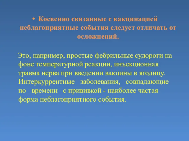 Косвенно связанные с вакцинацией неблагоприятные события следует отличать от осложнений.