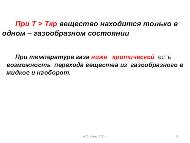 При T > Tкр вещество находится только в одном – газообразном состоянии При