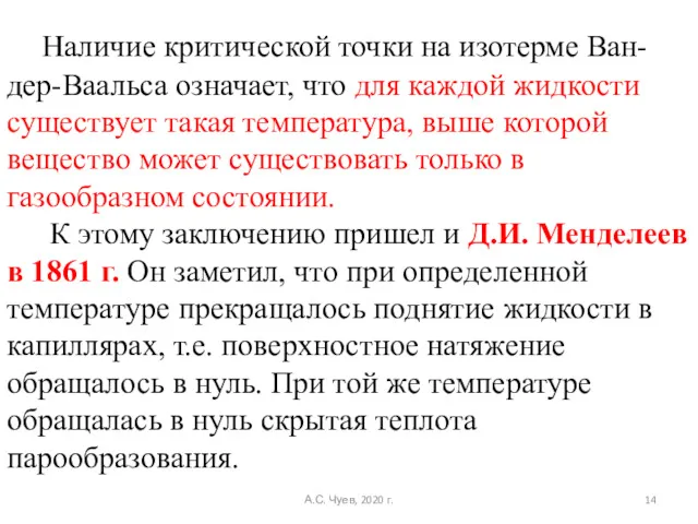 Наличие критической точки на изотерме Ван-дер-Ваальса означает, что для каждой жидкости существует такая