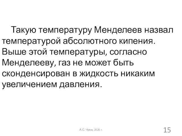 Такую температуру Менделеев назвал температурой абсолютного кипения. Выше этой температуры, согласно Менделееву, газ