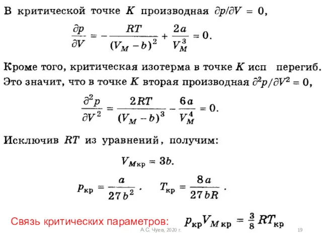 Связь критических параметров: А.С. Чуев, 2020 г.