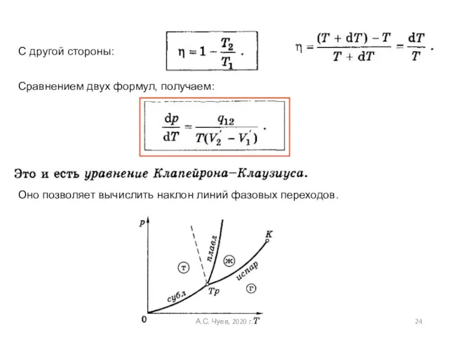 Оно позволяет вычислить наклон линий фазовых переходов. С другой стороны: Сравнением двух формул,