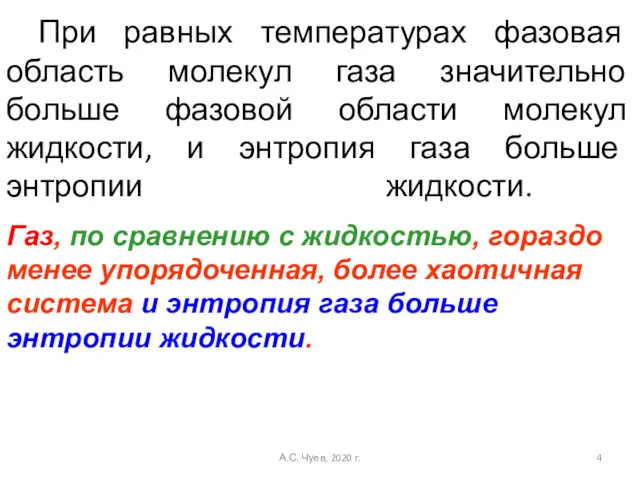 При равных температурах фазовая область молекул газа значительно больше фазовой области молекул жидкости,