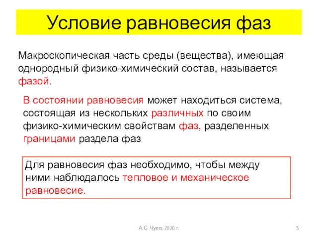 Условие равновесия фаз Макроскопическая часть среды (вещества), имеющая однородный физико-химический состав, называется фазой.