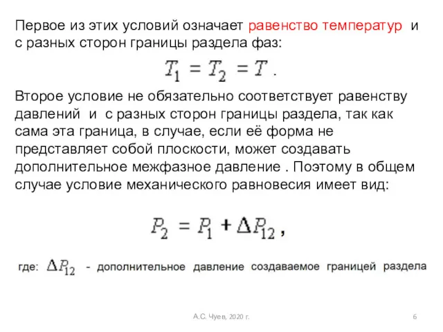 Первое из этих условий означает равенство температур и с разных сторон границы раздела