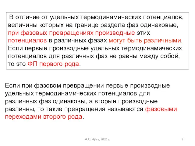 В отличие от удельных термодинамических потенциалов, величины которых на границе раздела фаз одинаковые,