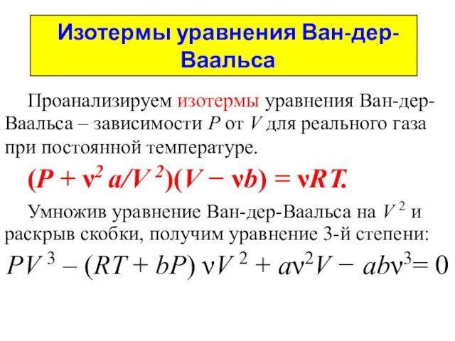 Изотермы уравнения Ван-дер-Ваальса Проанализируем изотермы уравнения Ван-дер-Ваальса – зависимости Р от V для