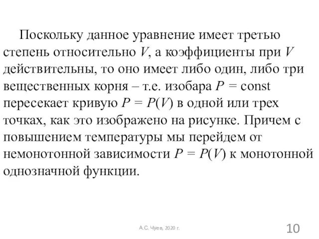 Поскольку данное уравнение имеет третью степень относительно V, а коэффициенты при V действительны,