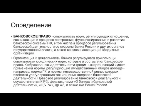 Определение БАНКОВСКОЕ ПРАВО - совокупность норм, регулирующих отношения, возни­кающие в