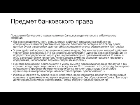 Предмет банковского права Предметом банковского права являются банковская деятельность и