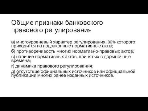 Общие признаки банковского правового регулирования а) многоуровневый характер регулирования, 80%