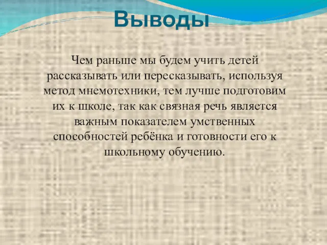 Выводы Чем раньше мы будем учить детей рассказывать или пересказывать,