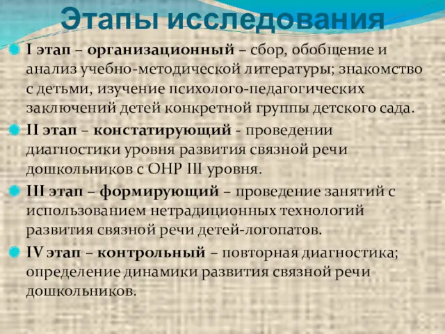 Этапы исследования I этап – организационный – сбор, обобщение и