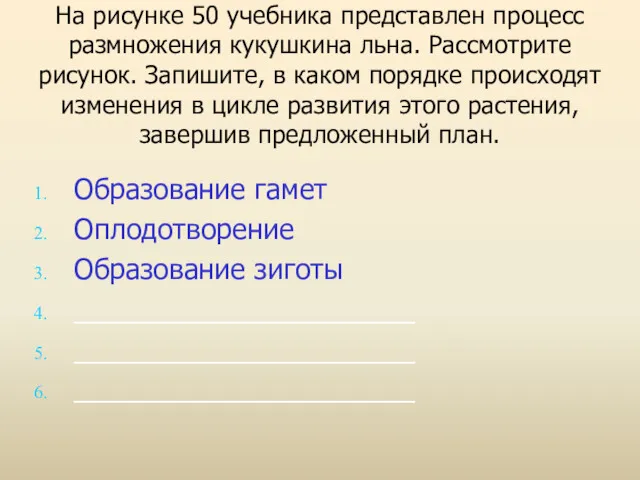 На рисунке 50 учебника представлен процесс размножения кукушкина льна. Рассмотрите