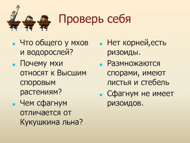 Проверь себя Что общего у мхов и водорослей? Почему мхи