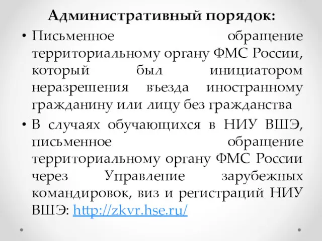 Административный порядок: Письменное обращение территориальному органу ФМС России, который был