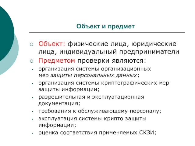 Объект и предмет Объект: физические лица, юридические лица, индивидуальный предприниматели