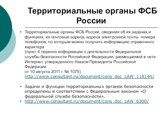 Территориальные органы ФСБ России Территориальные органы ФСБ России, сведения об