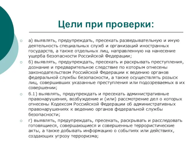 Цели при проверки: а) выявлять, предупреждать, пресекать разведывательную и иную