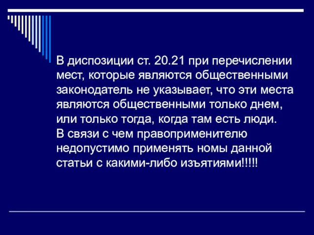 В диспозиции ст. 20.21 при перечислении мест, которые являются общественными