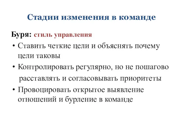 Стадии изменения в команде Буря: стиль управления Ставить четкие цели