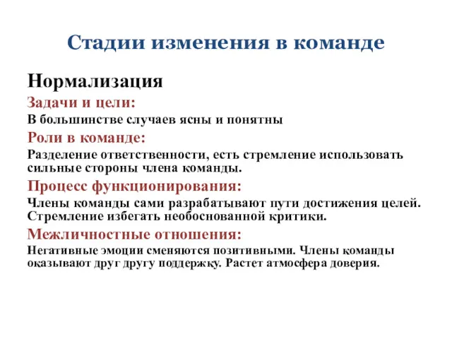 Стадии изменения в команде Нормализация Задачи и цели: В большинстве