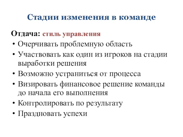 Стадии изменения в команде Отдача: стиль управления Очерчивать проблемную область