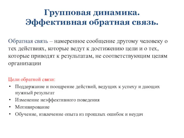 Групповая динамика. Эффективная обратная связь. Обратная связь – намеренное сообщение