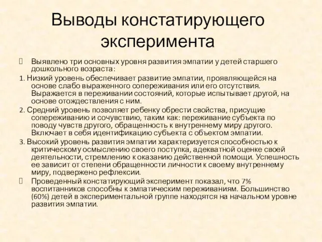 Выводы констатирующего эксперимента Выявлено три основных уровня развития эмпатии у