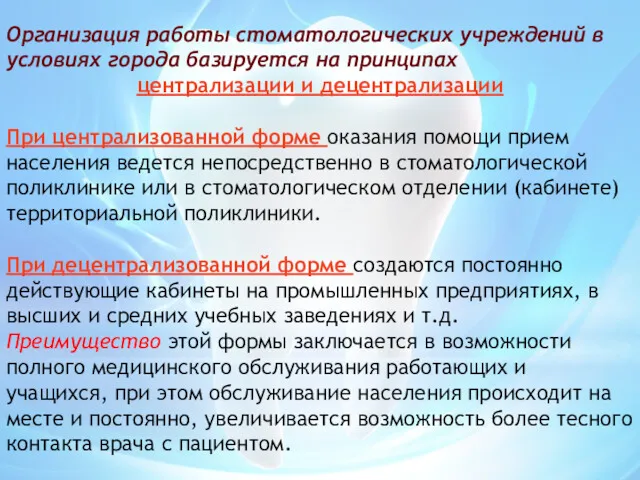 Организация работы стоматологических учреждений в условиях города базируется на принципах централизации и децентрализации