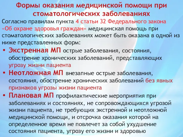 Формы оказания медицинской помощи при стоматологических заболеваниях Согласно правилам пункта