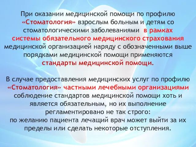 При оказании медицинской помощи по профилю «Стоматология» взрослым больным и детям со стоматологическими