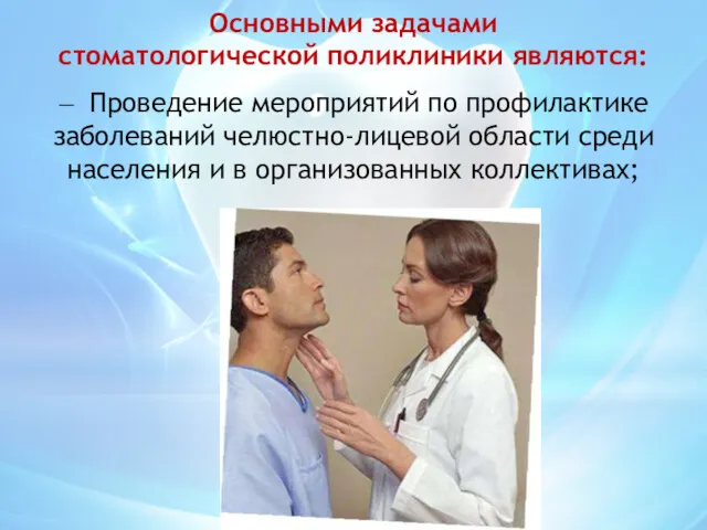 Основными задачами стоматологической поликлиники являются: — Проведение мероприятий по профилактике