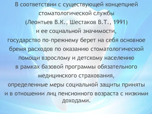 В соответствии с существующей концепцией стоматологической службы (Леонтьев В.К., Шестаков В.Т., 1991) и