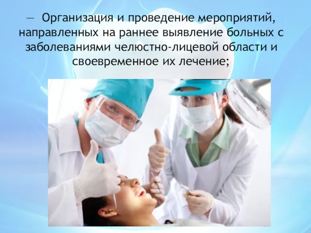 — Организация и проведение мероприятий, направленных на раннее выявление больных с заболеваниями челюстно-лицевой