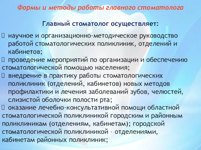 Формы и методы работы главного стоматолога Главный стоматолог осуществляет: научное и организационно-методическое руководство