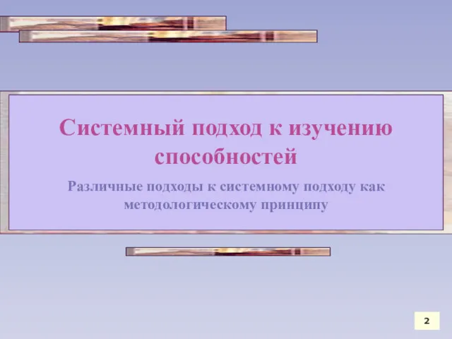 Системный подход к изучению способностей Различные подходы к системному подходу как методологическому принципу 2