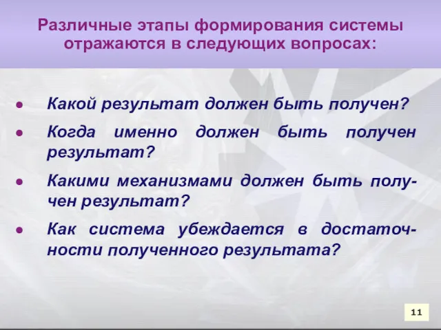 11 11 Различные этапы формирования системы отражаются в следующих вопросах: