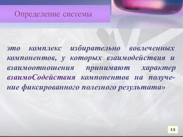 это комплекс избирательно вовлеченных компонентов, у которых взаимодействия и взаимоотношения