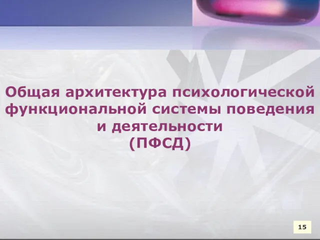 Общая архитектура психологической функциональной системы поведения и деятельности (ПФСД) Общая