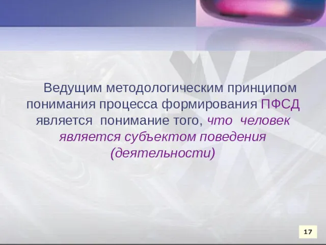 Ведущим методологическим принципом понимания процесса формирования ПФСД является понимание того,