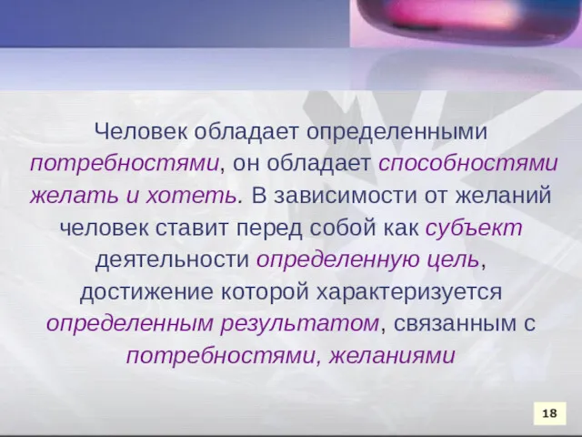 Человек обладает определенными потребностями, он обладает способностями желать и хотеть.