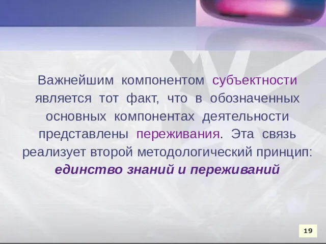 Важнейшим компонентом субъектности является тот факт, что в обозначенных основных