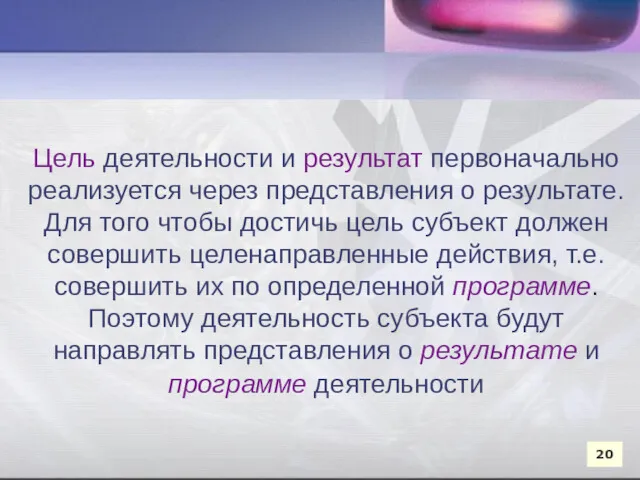 Цель деятельности и результат первоначально реализуется через представления о результате.