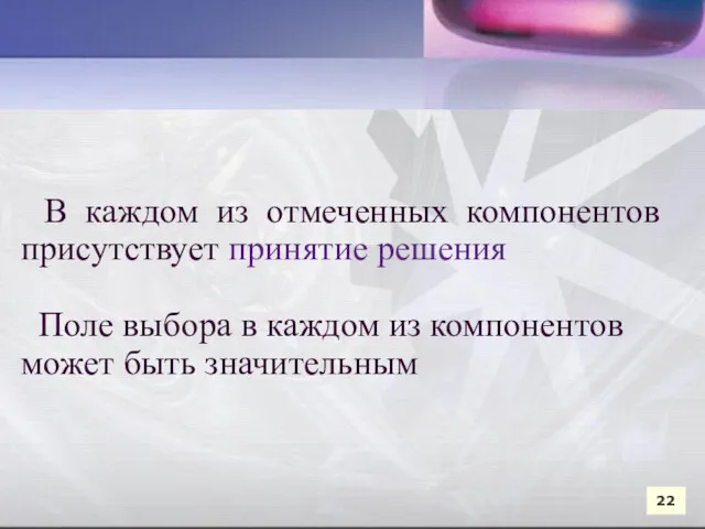 В каждом из отмеченных компонентов присутствует принятие решения Поле выбора