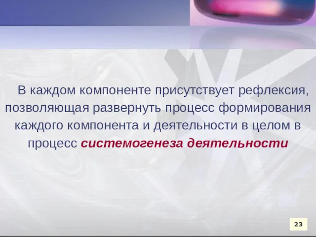 В каждом компоненте присутствует рефлексия, позволяющая развернуть процесс формирования каждого